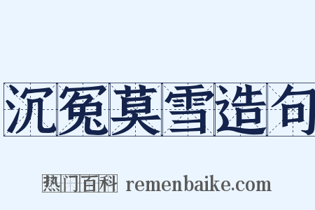 沉冤莫雪造句是什么意思的图片